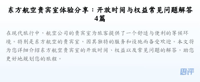 东方航空贵宾室体验分享:开放时间与权益常见问题解答4篇