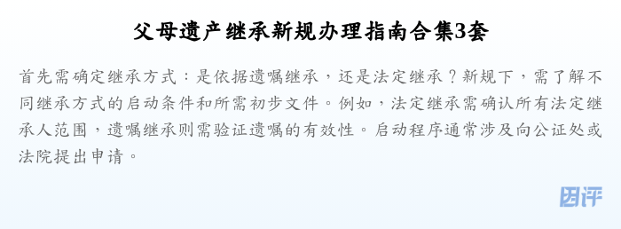 父母遗产继承新规办理指南合集3套