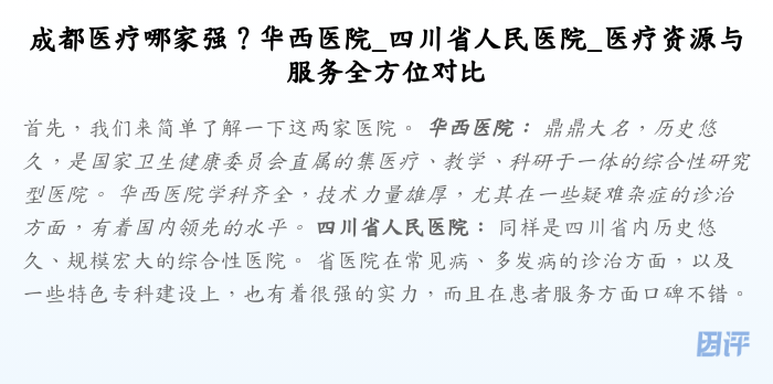 成都医疗哪家强?华西医院_四川省人民医院_医疗资源与服务全方位对比