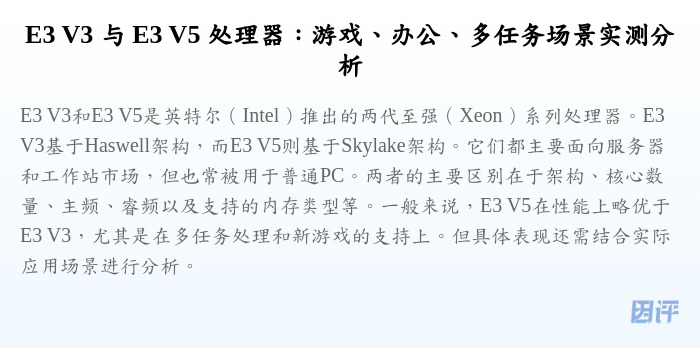 E3 V3 与 E3 V5 处理器:游戏、办公、多任务场景实测分析