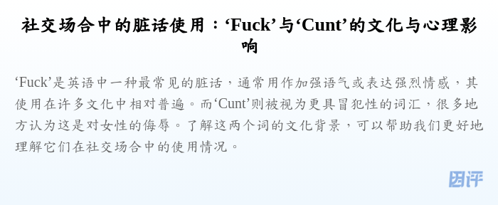 社交场合中的脏话使用:‘Fuck’与‘Cunt’的文化与心理影响