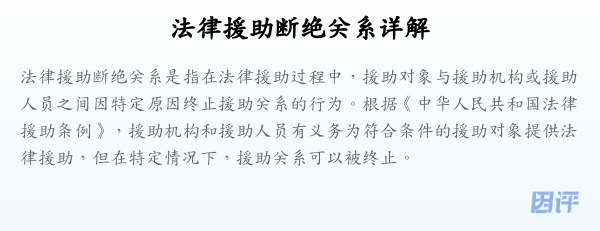 法律援助断绝关系详解