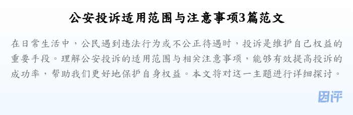 公安投诉适用范围与注意事项3篇范文