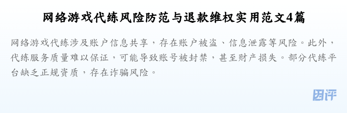 网络游戏代练风险防范与退款维权实用范文4篇