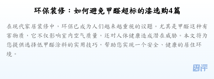 环保装修:如何避免甲醛超标的漆选购4篇