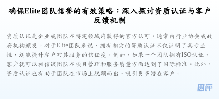 确保Elite团队信誉的有效策略:深入探讨资质认证与客户反馈机制