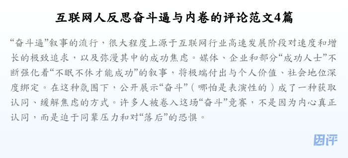 互联网人反思奋斗逼与内卷的评论范文4篇