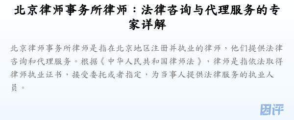 北京律师事务所律师:法律咨询与代理服务的专家详解