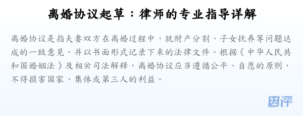 离婚协议起草:律师的专业指导详解