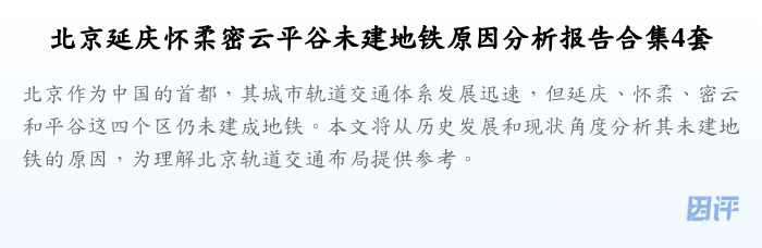 北京延庆怀柔密云平谷未建地铁原因分析报告合集4套