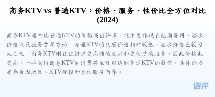 商务KTV vs 普通KTV:价格、服务、性价比全方位对比(2024)