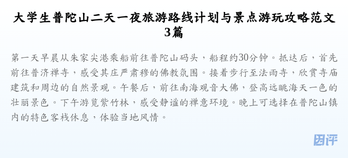 大学生普陀山二天一夜旅游路线计划与景点游玩攻略范文3篇