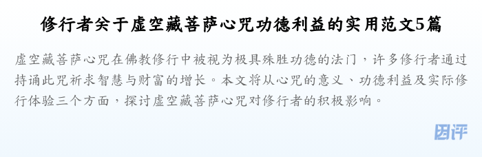 修行者关于虚空藏菩萨心咒功德利益的实用范文5篇