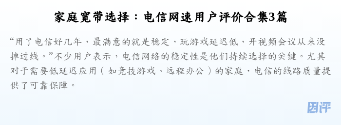 家庭宽带选择:电信网速用户评价合集3篇