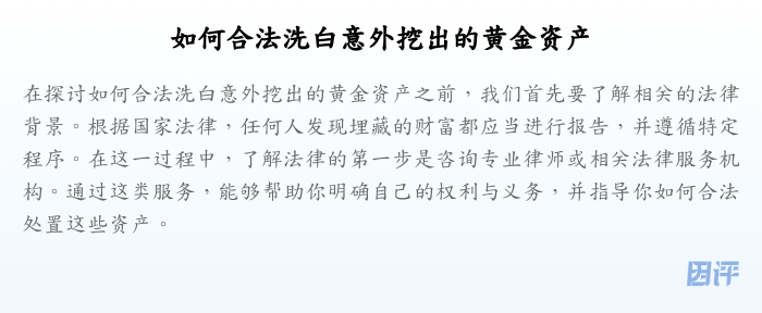 如何合法洗白意外挖出的黄金资产