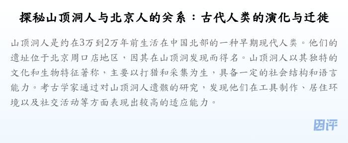 探秘山顶洞人与北京人的关系:古代人类的演化与迁徙
