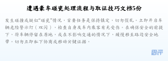 遭遇豪车碰瓷处理流程与取证技巧文档5份