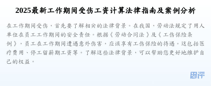 2025最新工作期间受伤工资计算法律指南及案例分析