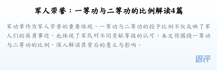 军人荣誉:一等功与二等功的比例解读4篇