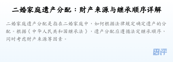 二婚家庭遗产分配:财产来源与继承顺序详解