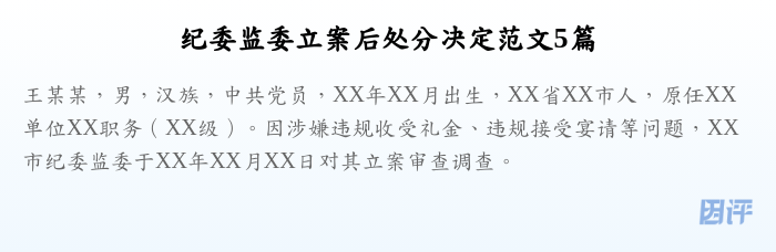 纪委监委立案后处分决定范文5篇
