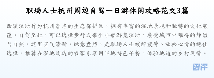 职场人士杭州周边自驾一日游休闲攻略范文3篇