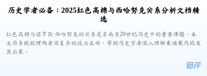 历史学者必备:2025红色高棉与西哈努克关系分析文档精选