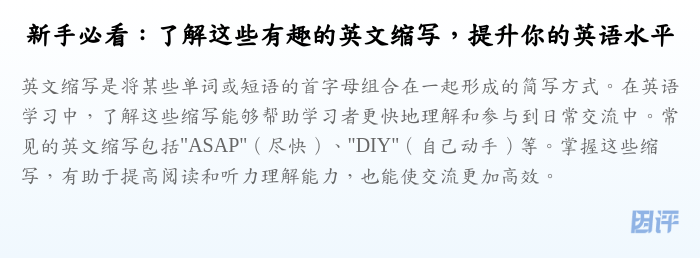 新手必看:了解这些有趣的英文缩写,提升你的英语水平