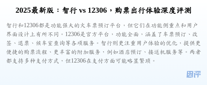 2025最新版:智行 vs 12306,购票出行体验深度评测