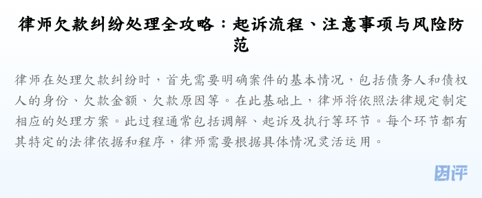 律师欠款纠纷处理全攻略:起诉流程、注意事项与风险防范