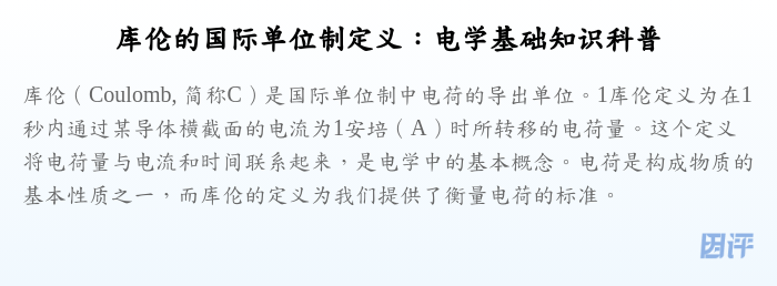 库伦的国际单位制定义:电学基础知识科普