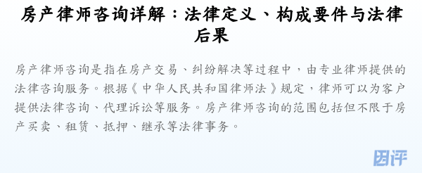 房产律师咨询详解:法律定义、构成要件与法律后果