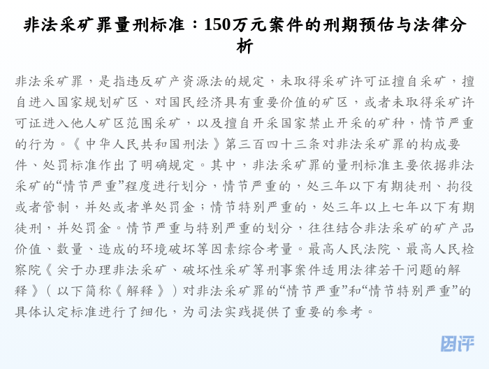 非法采矿罪量刑标准:150万元案件的刑期预估与法律分析