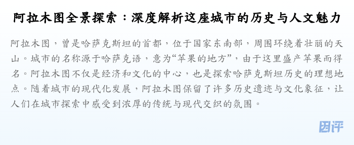 阿拉木图全景探索:深度解析这座城市的历史与人文魅力