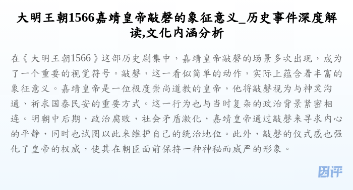 大明王朝1566嘉靖皇帝敲磬的象征意义_历史事件深度解读,文化内涵分析