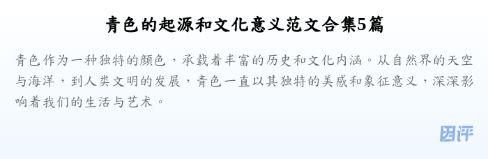 青色的起源和文化意义范文合集5篇