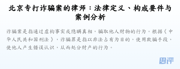 北京专打诈骗案的律师：法律定义、构成要件与案例分析