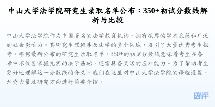 中山大学法学院研究生录取名单公布:350+初试分数线解析与比较