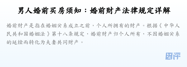 男人婚前买房须知:婚前财产法律规定详解