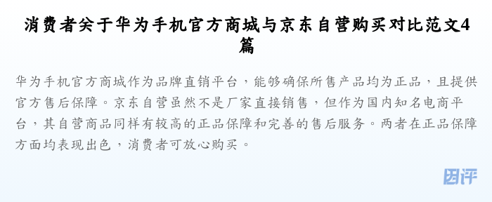 消费者关于华为手机官方商城与京东自营购买对比范文4篇