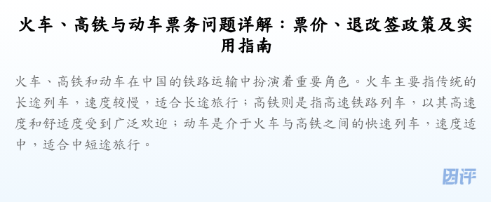 火车、高铁与动车票务问题详解:票价、退改签政策及实用指南