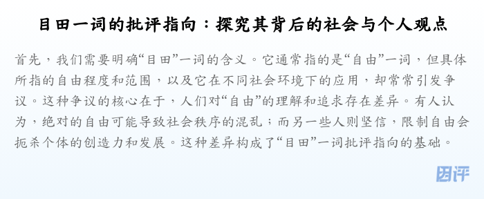 目田一词的批评指向:探究其背后的社会与个人观点