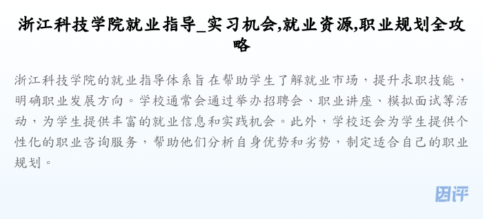 浙江科技学院就业指导_实习机会,就业资源,职业规划全攻略