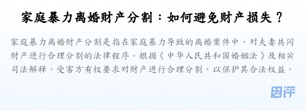 家庭暴力离婚财产分割:如何避免财产损失?
