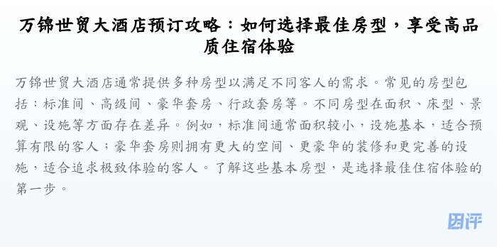 万锦世贸大酒店预订攻略:如何选择最佳房型,享受高品质住宿体验