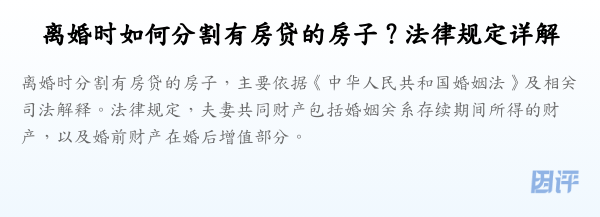 离婚时如何分割有房贷的房子？法律规定详解