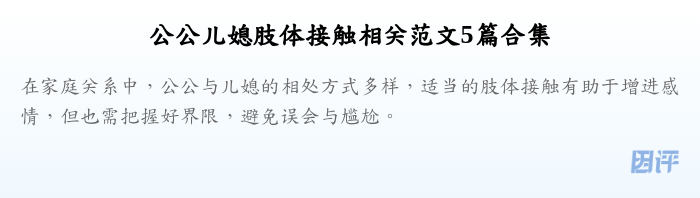 公公儿媳肢体接触相关范文5篇合集