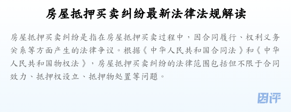 房屋抵押买卖纠纷最新法律法规解读