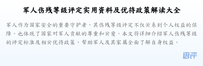 军人伤残等级评定实用资料及优待政策解读大全