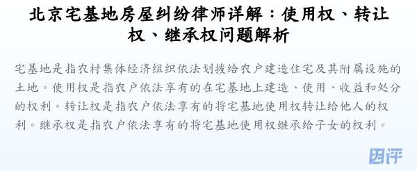 北京宅基地房屋纠纷律师详解:使用权、转让权、继承权问题解析
